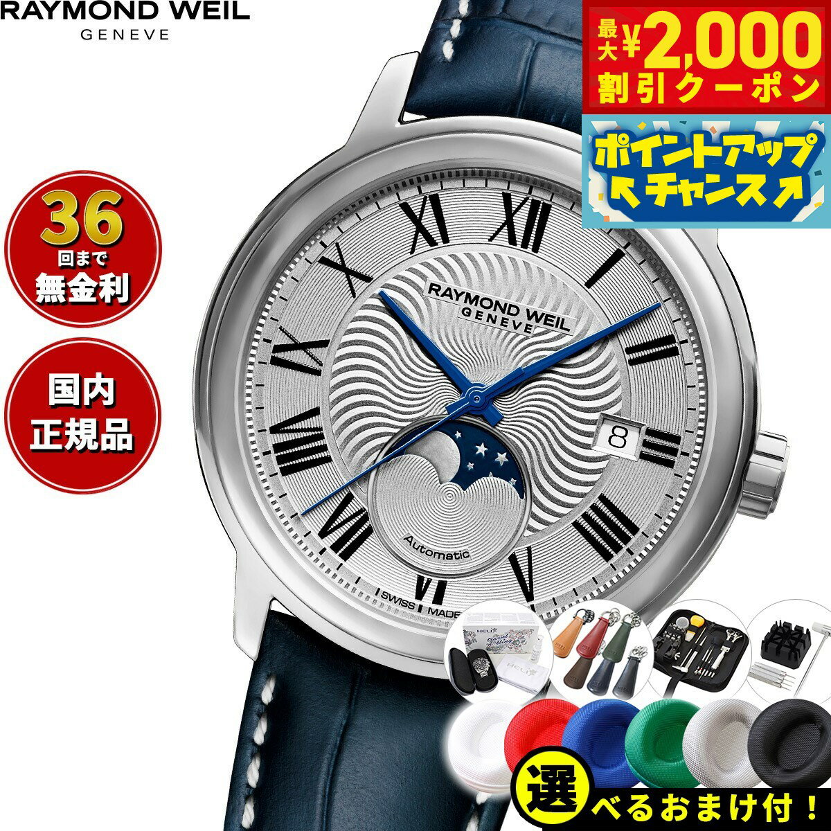 レイモンドウェイル マエストロ（MAESTRO)ムーンフェイズ 2239