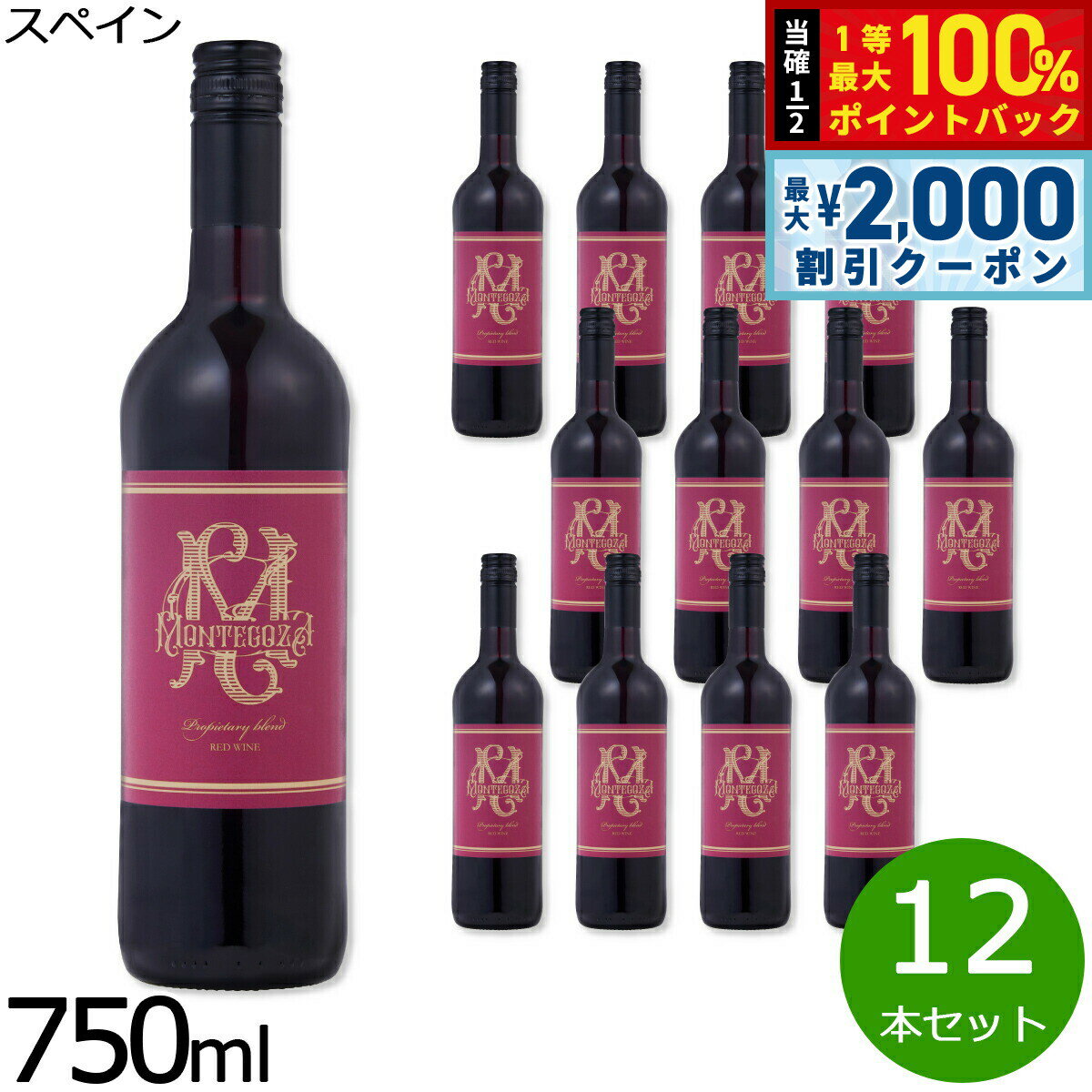 【5/15はWイベント！最大2000円OFFクーポン＆抽選で最大10000ptバック】モンテゴーサ 赤 DOカリニェナ スペイン産 辛口 赤ワイン 750ml×12本【送料無料】