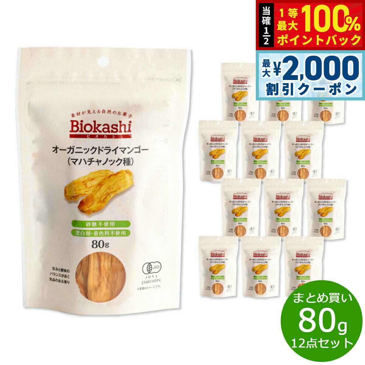 【5/15はWイベント！最大2000円OFFクーポン＆抽選で最大10000ptバック】Biokashi ビオカシ オーガニックドライマンゴー（マハチャノック種） 80g×12袋【送料無料】