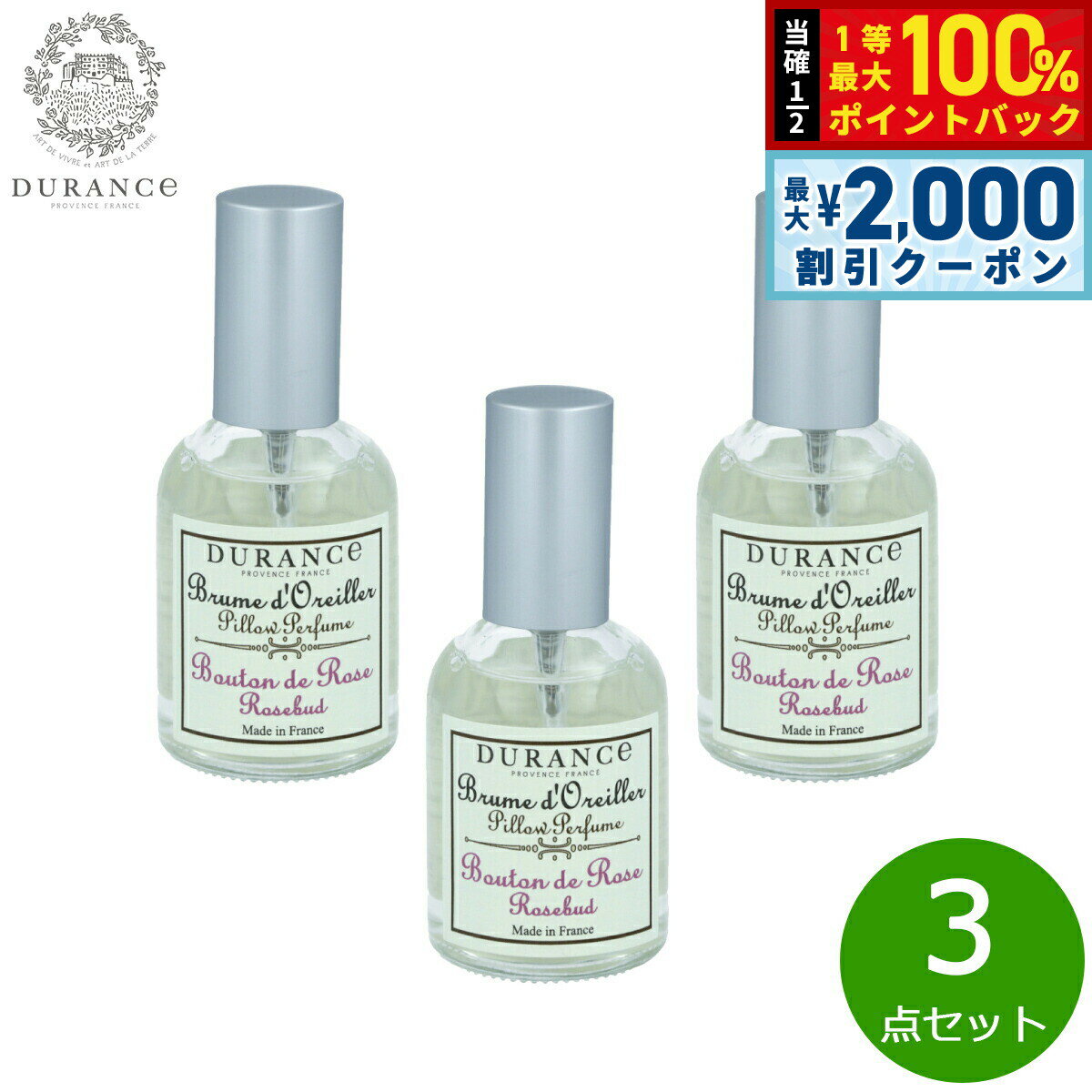 【5/15はWイベント！最大2000円OFFクーポン＆抽選で最大10000ptバック】DURANCE デュランス ピローミスト ローズバッド 50ml×3点【送料無料】