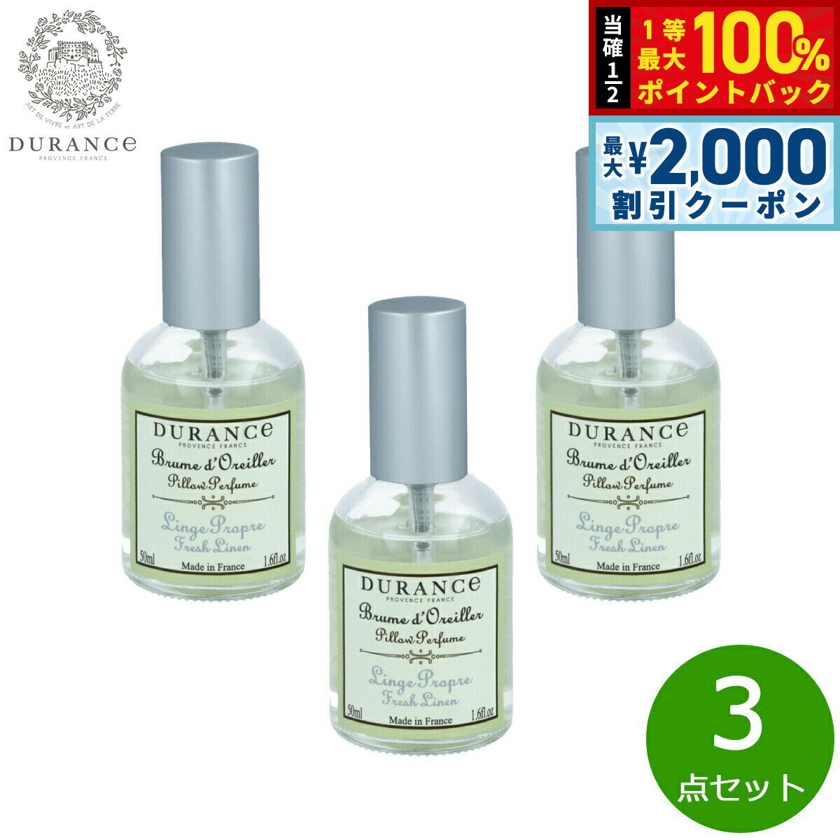 【5/15はWイベント！最大2000円OFFクーポン＆抽選で最大10000ptバック】DURANCE デュランス ピローミスト フレッシュリネン 50ml×3点【送料無料】