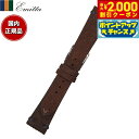 【2000円OFFクーポン!&店内ポイント最大53倍!本日限定!】エミッタ Emitta 腕時計 替えバンド ベルト メンズ ゴージュ カーフ 18mm ダーク...