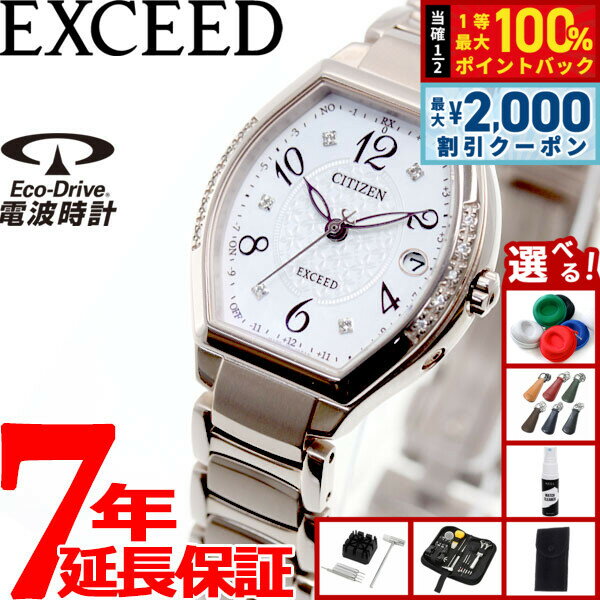 【5/10はWイベント！最大2000円OFFクーポン＆抽選で最大10000ptバック】【選べるノベルティー付き】シチズン エクシード CITIZEN EXCEED エコドライブ ソーラー 電波時計 ティタニアライン ハッピーフライト 腕時計 レディース ES9385-57W