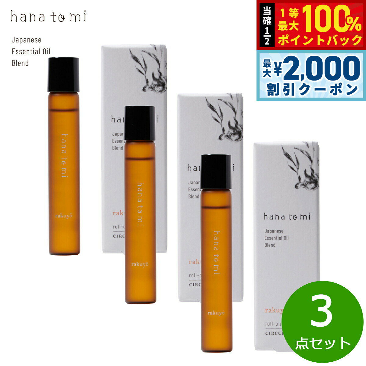 Juniper Berry - 【最大2000円OFFクーポン！＆店内ポイント最大54倍！本日限定！】hana to mi ハナトミ ロールオンアロマ rakuyo ラクヨウ 9ml×3点【送料無料】