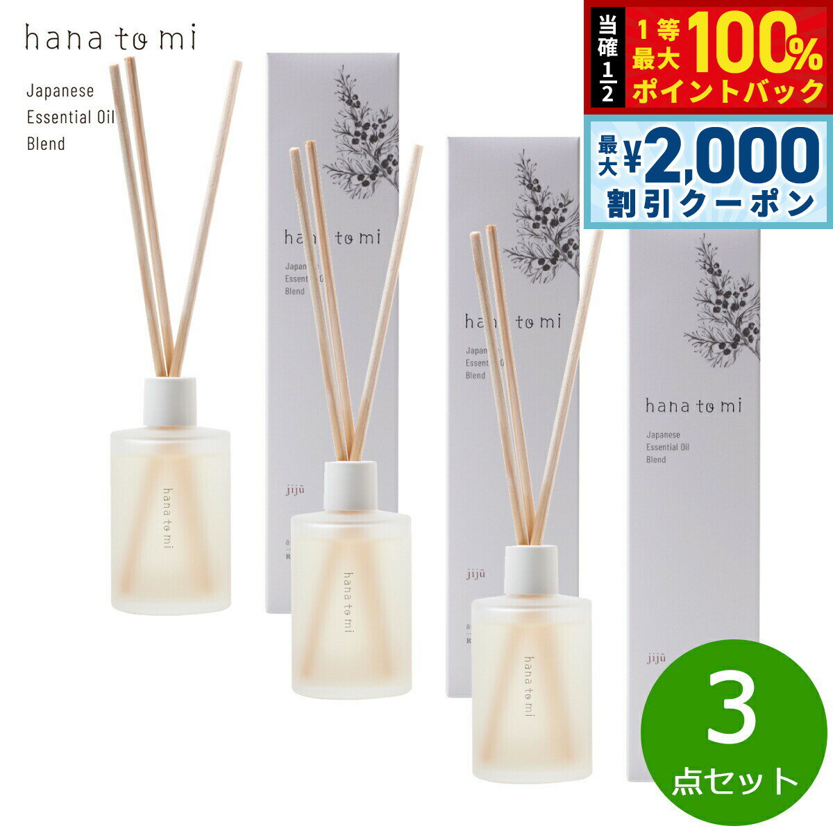 【5/15はWイベント！最大2000円OFFクーポン＆抽選で最大10000ptバック】hana to mi ハナトミ アロマティックディフューザー jiju ジジュウ 105ml×3点【送料無料】（楽天・neelセレクトショップ）