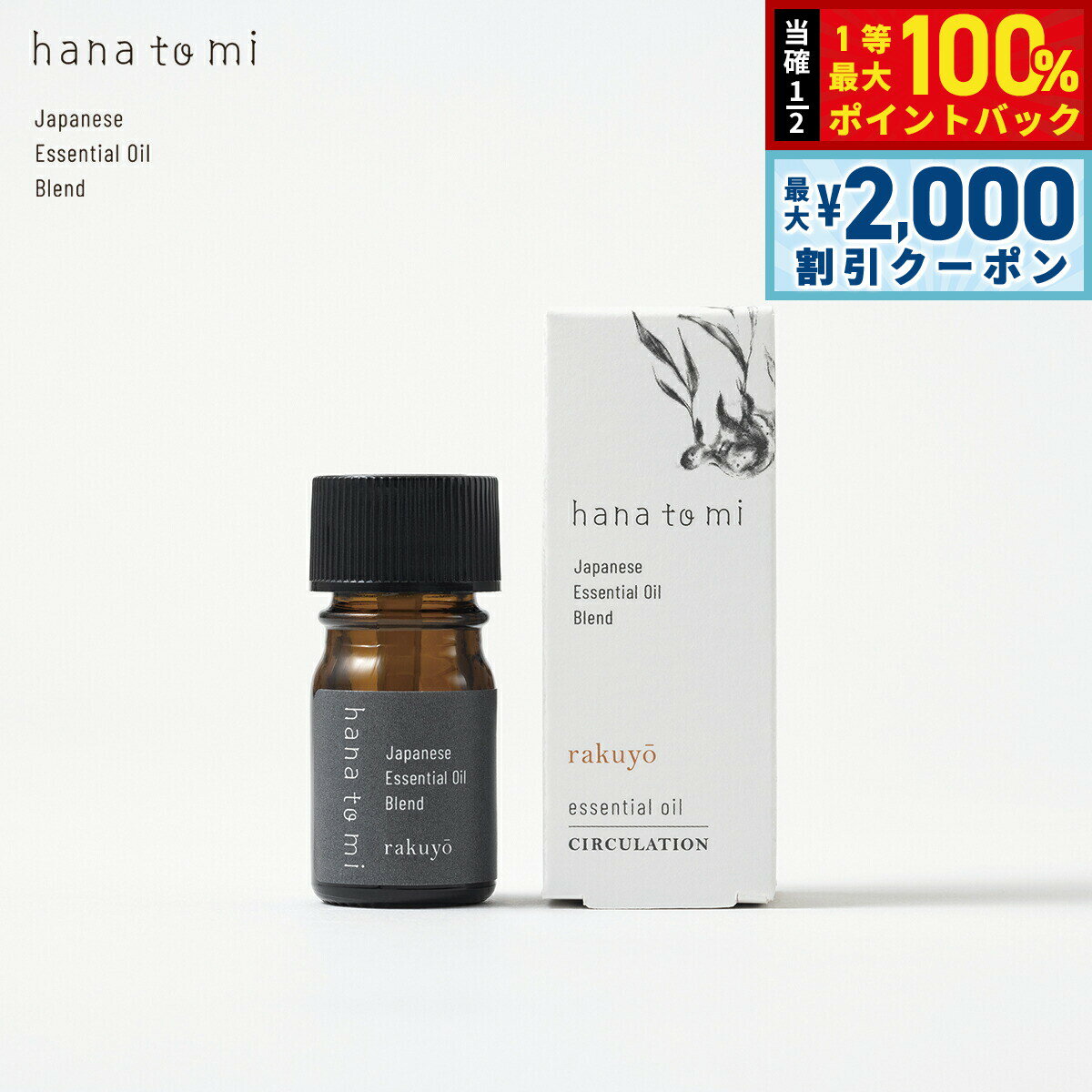 Juniper - 【5/10はWイベント！最大2000円OFFクーポン＆抽選で最大10000ptバック】hana to mi ハナトミ エッセンシャルオイル rakuyo ラクヨウ 3ml