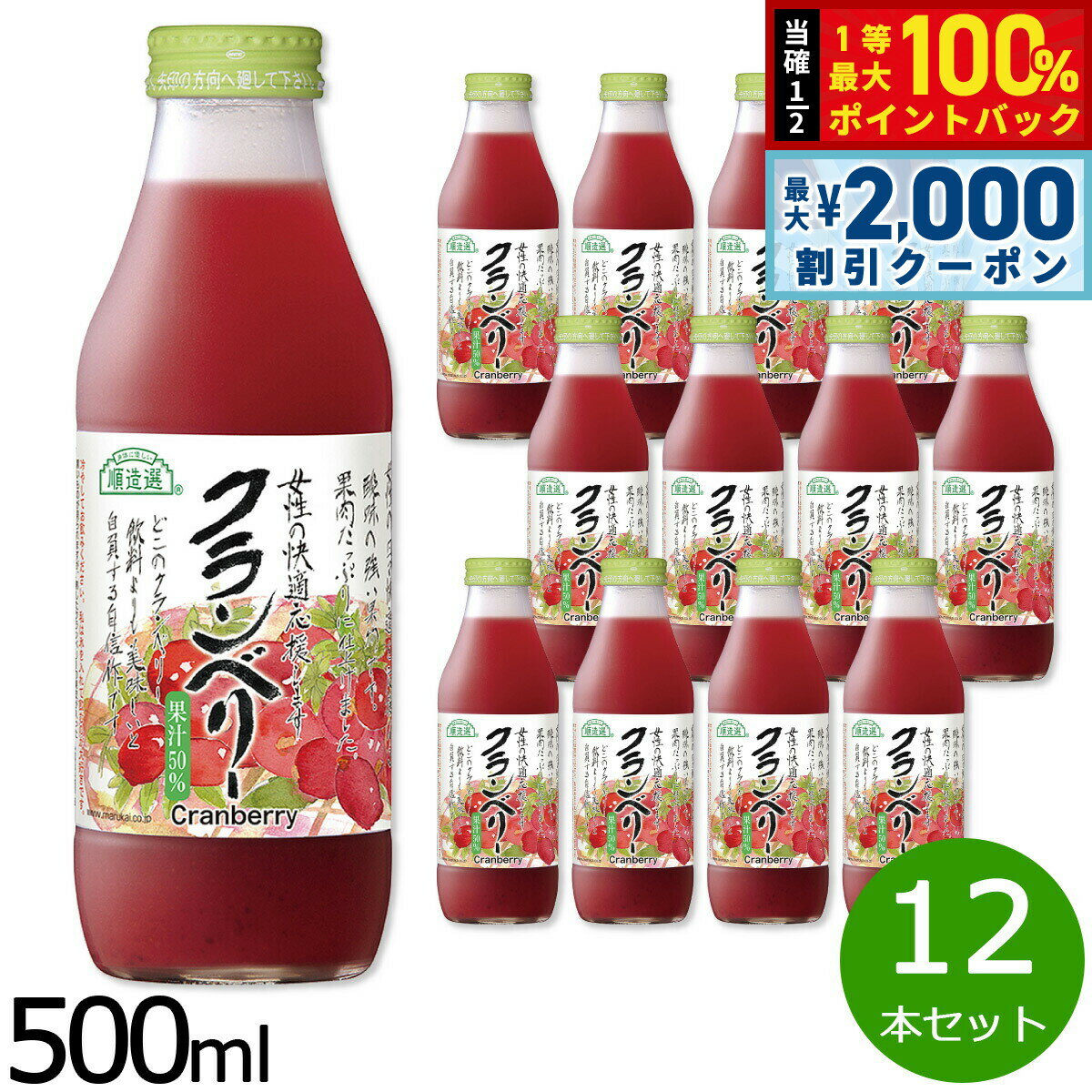 Cranberry - 【5/15はWイベント！最大2000円OFFクーポン＆抽選で最大10000ptバック】順造選 クランベリー 500ml×12本セット ジュース ストレート 果汁50 無添加 無香料 瓶 日本製 粗搾り 果肉入り 【送料無料】