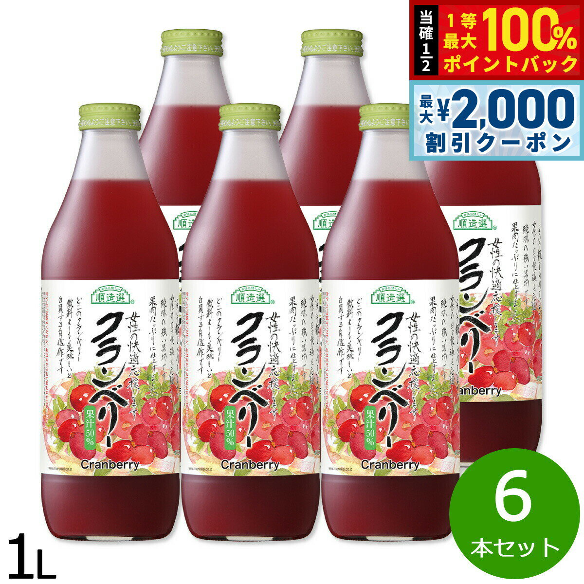 Cranberry - 【5/15はWイベント！最大2000円OFFクーポン＆抽選で最大10000ptバック】順造選 クランベリー 1L×6本セット ジュース ストレート 果汁50 無添加 無香料 瓶 日本製 粗搾り 果肉入り 【送料無料】