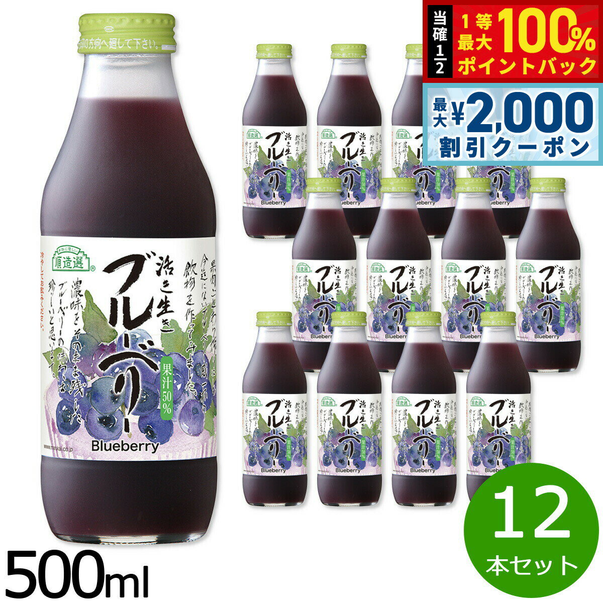 Blueberry - 【5/15はWイベント！最大2000円OFFクーポン＆抽選で最大10000ptバック】順造選 ブルーベリー 500ml×12本セット ジュース ストレート 果汁50 無添加 無香料 瓶 日本製 粗搾り 果肉入り 【送料無料】