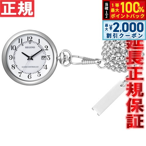 【5/10はWイベント！最大2000円OFFクーポン＆抽選で最大10000ptバック】シチズン レグノ CITIZEN REGUNO ポケットウォッチ 懐中時計 ソーラー 電波時計 KL7-914-11