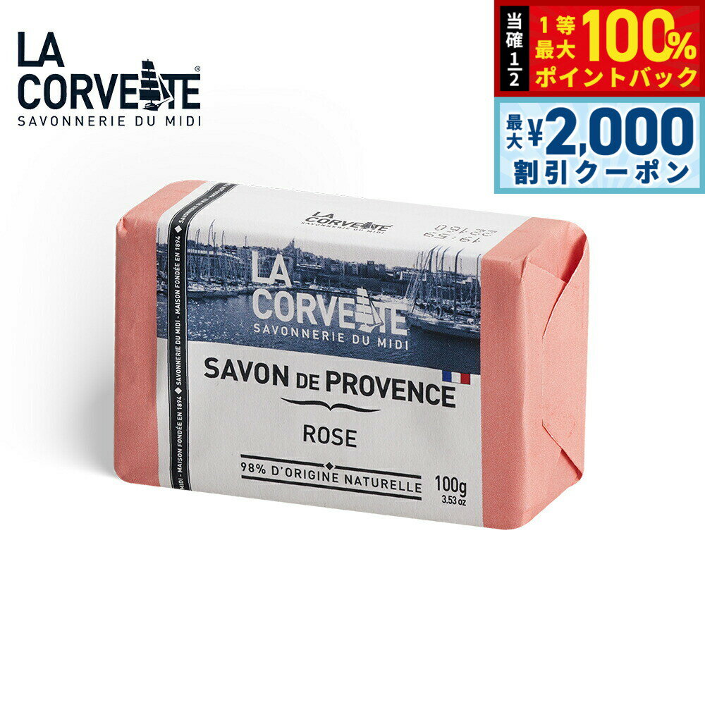 【5/10はWイベント！最大2000円OFFクーポン＆抽選で最大10000ptバック】LA CORVETTE ラ コルベット サボン ド プロヴァンス ローズ 100g