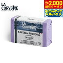 【2000円OFFクーポン!&店内ポイント最大53倍!マラソン限定!】LA CORVETTE ラ コルベット サボン ド プロヴァンス ラベンダー 100g