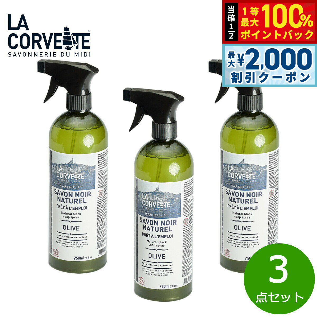 【5/15はWイベント！最大2000円OFFクーポン＆抽選で最大10000ptバック】LA CORVETTE ラ コルベット サボン ノワール ナチュレ スプレー 750ml×3点【送料無料】