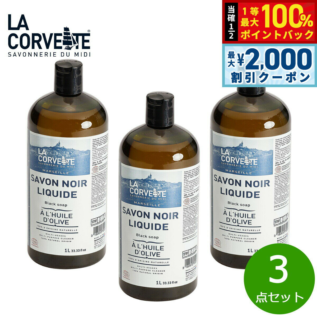 【5/15はWイベント！最大2000円OFFクーポン＆抽選で最大10000ptバック】LA CORVETTE ラ コルベット サボン ノワール リキッド オリーブ 1000ml×3点【送料無料】