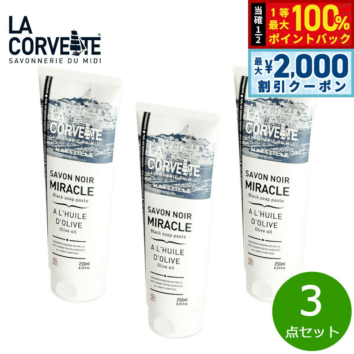 【5/15はWイベント！最大2000円OFFクーポン＆抽選で最大10000ptバック】LA CORVETTE ラ コルベット サボン ノワール ミラクル ペースト 250ml×3点