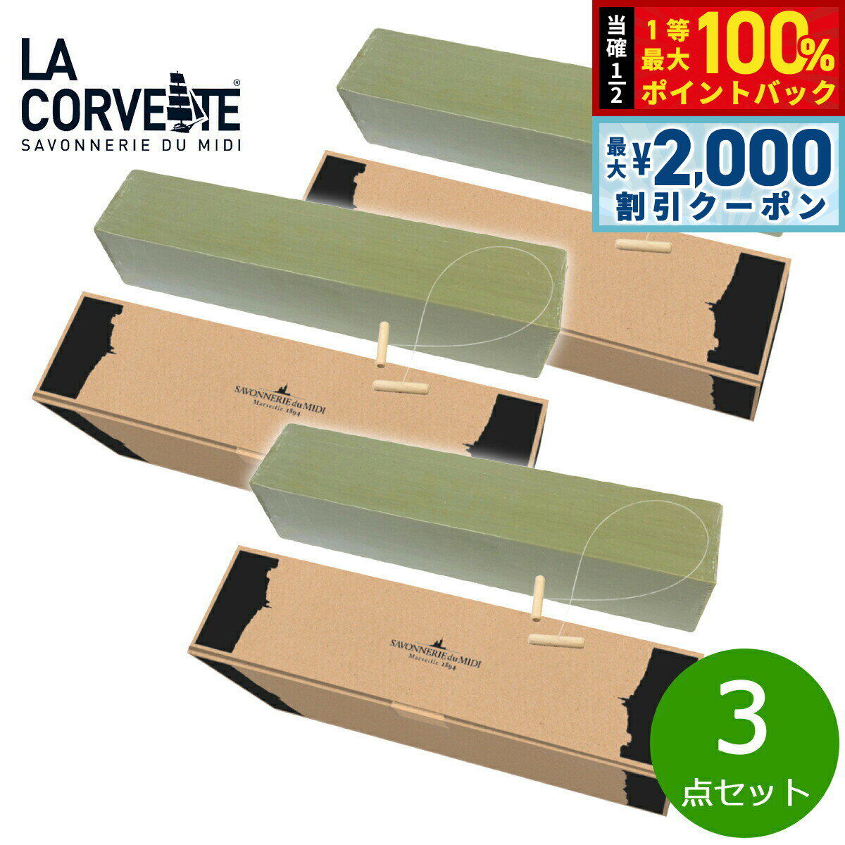 【5/10はWイベント！最大2000円OFFクーポン＆抽選で最大10000ptバック】LA CORVETTE ラ コルベット マルセイユソープ オリーブ ビッグバー 2000g×3点【送料無料】