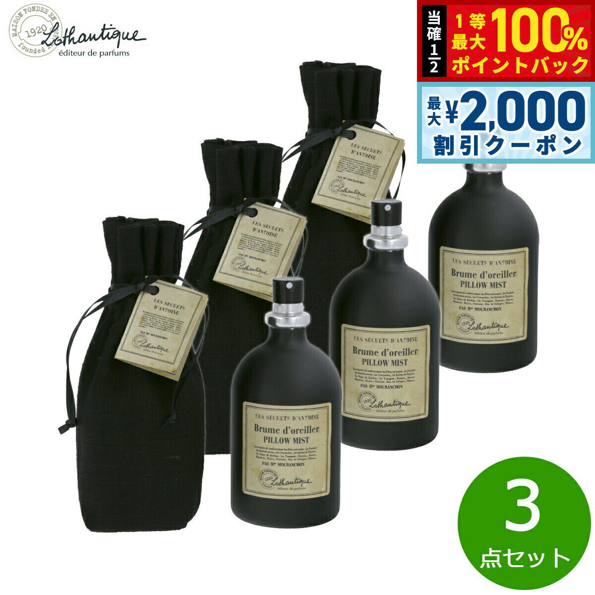【5/15はWイベント！最大2000円OFFクーポン＆抽選で最大10000ptバック】Lothantique ロタンティック シークレットアントワーヌ ピローミスト 100ml×3点【送料無料】