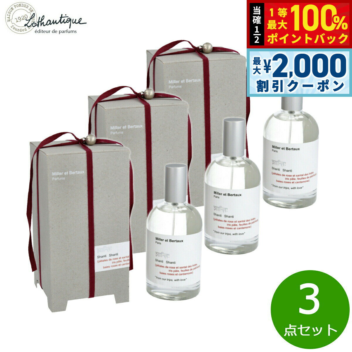 【5/10はWイベント！最大2000円OFFクーポン＆抽選で最大10000ptバック】Lothantique ロタンティック ミレー エ ベルトー オードパルファン シャンティシャンティ 100ml×3点