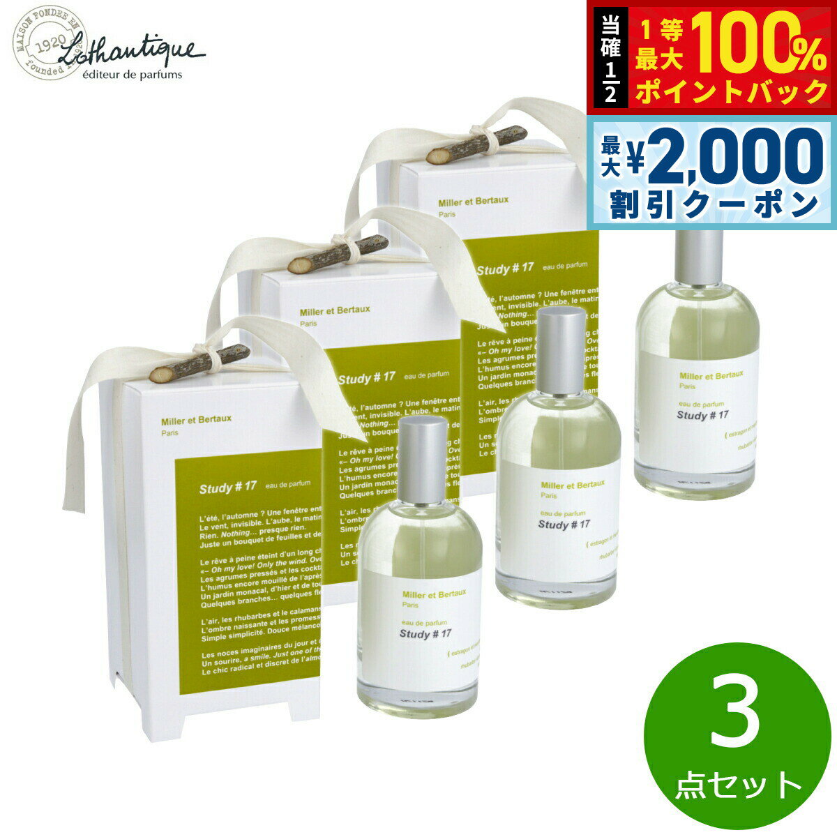 【5/10はWイベント！最大2000円OFFクーポン＆抽選で最大10000ptバック】Lothantique ロタンティック ミレー エ ベルトー オードパルファン スタディ#17 100ml×3点