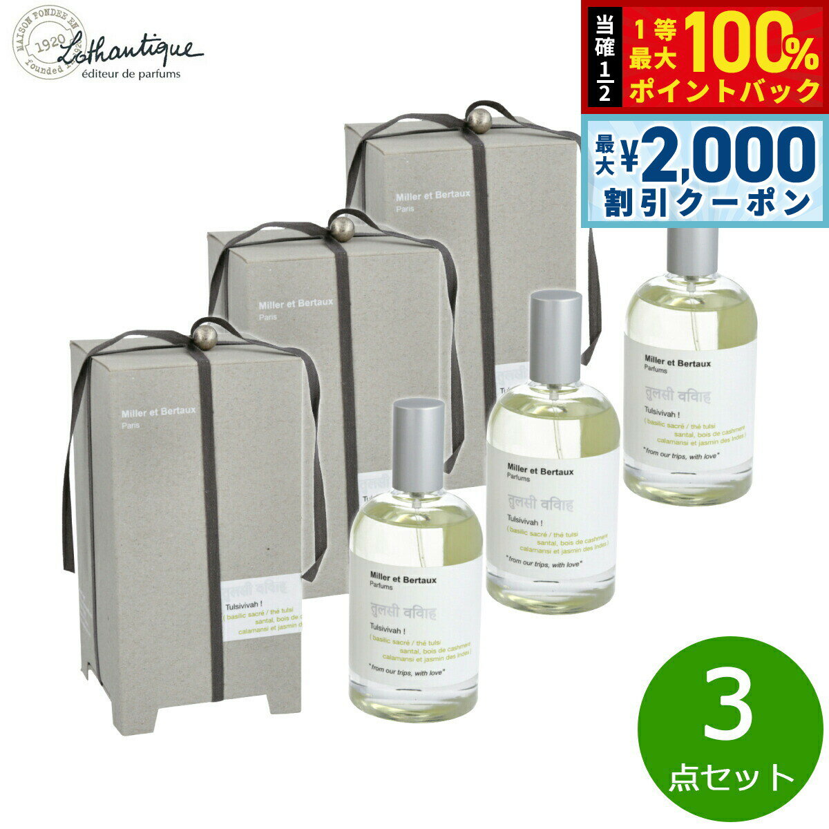 【5/10はWイベント！最大2000円OFFクーポン＆抽選で最大10000ptバック】Lothantique ロタンティック ミレー エ ベルトー オードパルファン トゥルシビバ！ 100ml×3点