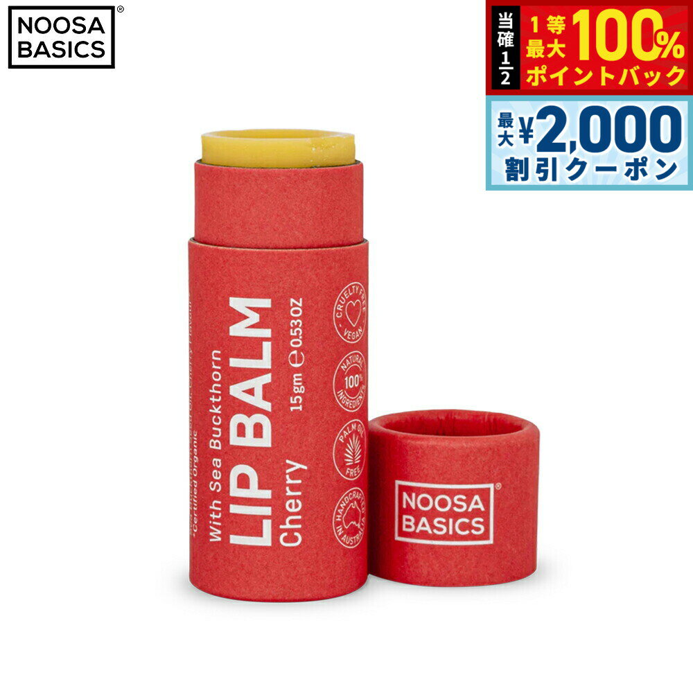 【5/15はWイベント！最大2000円OFFクーポン＆抽選で最大10000ptバック】NOOSA BASICS リップバーム チェリー 15g