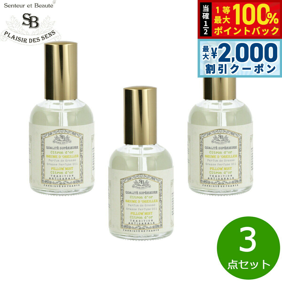 【5/15はWイベント！最大2000円OFFクーポン＆抽選で最大10000ptバック】Senteur et Beaute サンタール エ ボーテ フレンチクラシック ピローミスト シトロンドール 50ml×3点【送料無料】