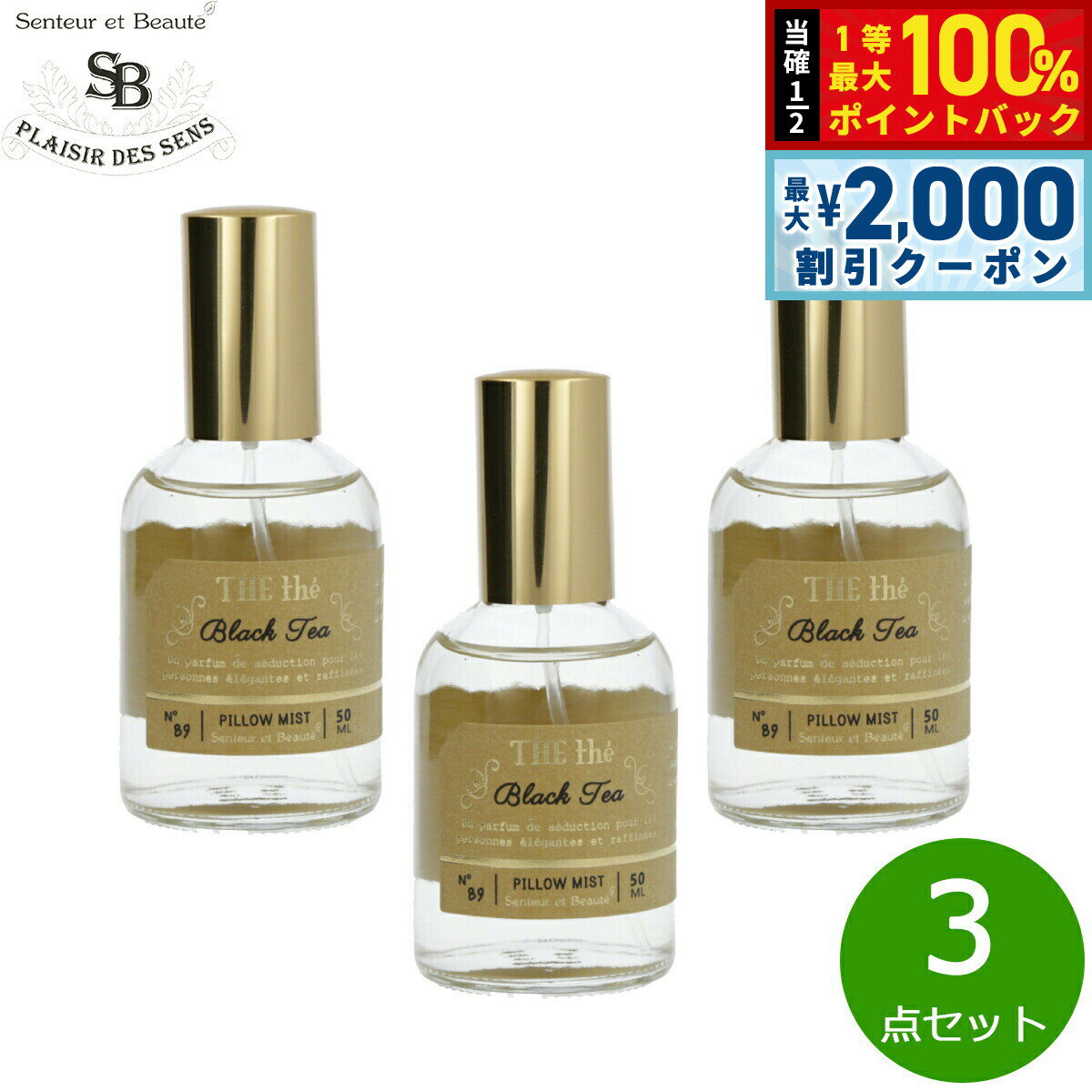 【5/15はWイベント！最大2000円OFFクーポン＆抽選で最大10000ptバック】Senteur et Beaute サンタール エ ボーテ ザ ティー ピローミスト ブラックティー 50ml×3点【送料無料】