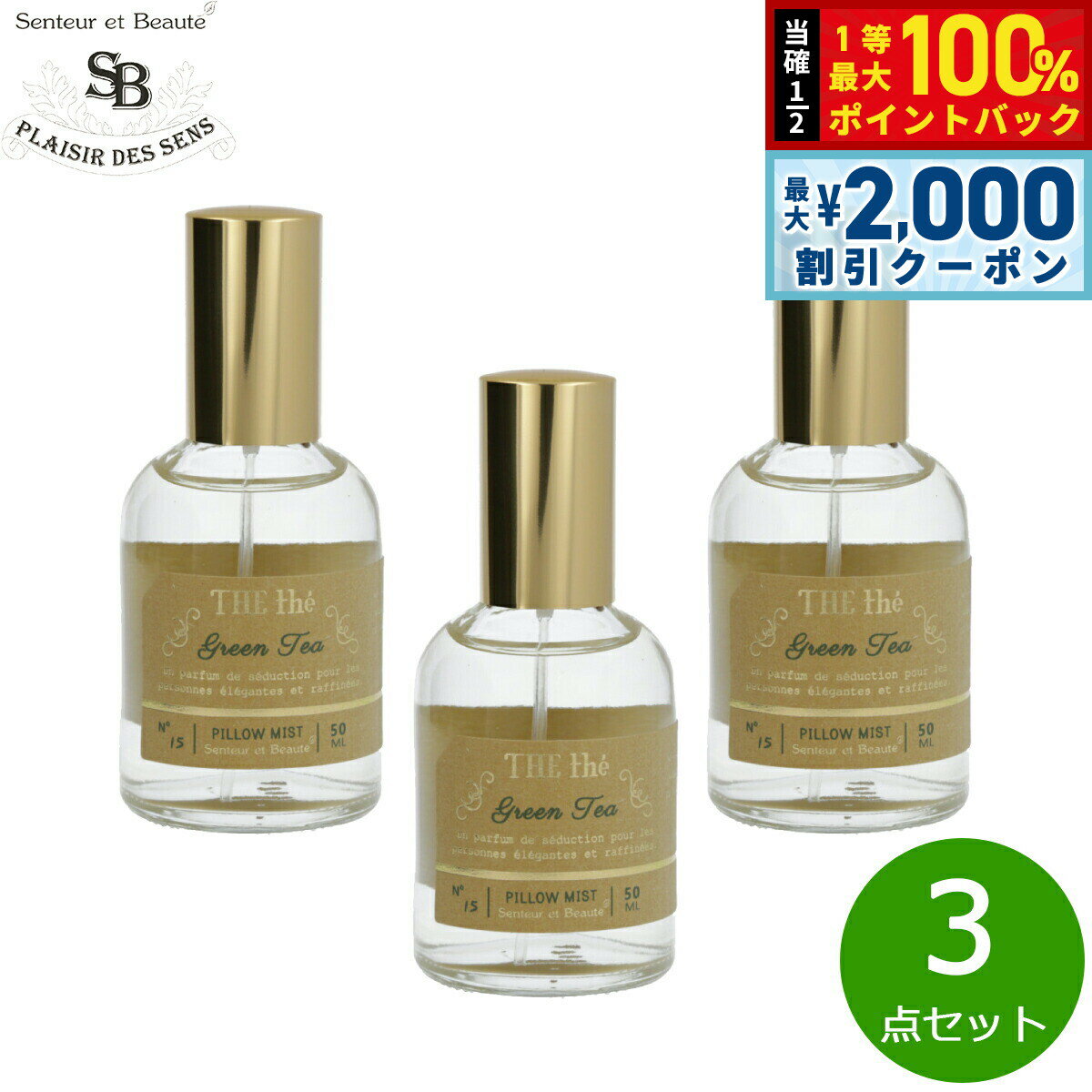 【5/15はWイベント！最大2000円OFFクーポン＆抽選で最大10000ptバック】Senteur et Beaute サンタール エ ボーテ ザ ティー ピローミスト グリーンティー 50ml×3点【送料無料】