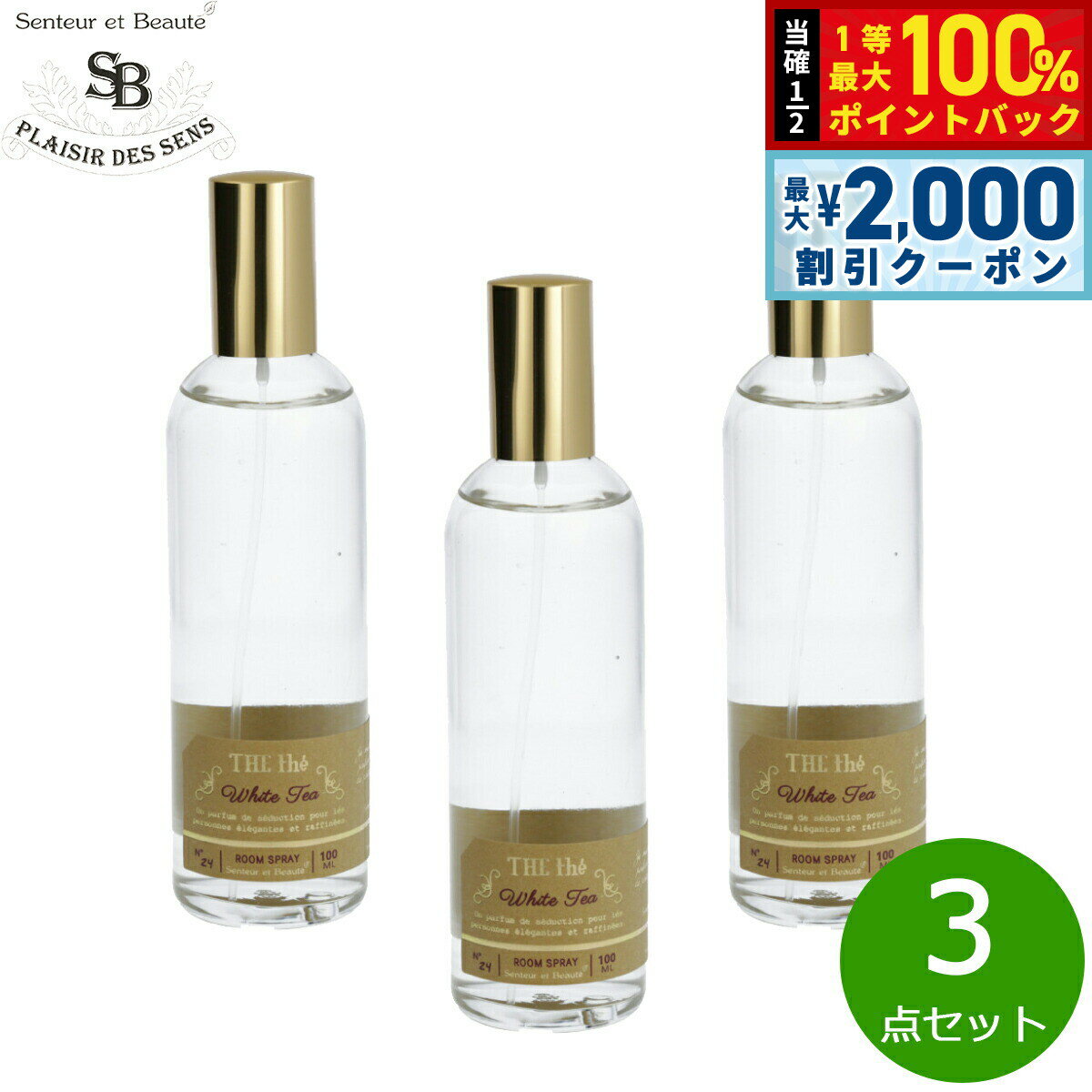【5/15はWイベント！最大2000円OFFクーポン＆抽選で最大10000ptバック】Senteur et Beaute サンタール エ ボーテ ザ ティー ルームスプレー ホワイトティー 100ml×3点【送料無料】