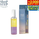 【2000円OFFクーポン!&店内ポイント最大54倍!本日限定!】SLEEP STEP スリープステップ アロマティックヘアオイル スイートドリーム 100ml