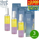 【2000円OFFクーポン!&店内ポイント最大53倍!マラソン限定!】SLEEP STEP スリープステップ アロマティックヘアオイル クリアビューティー 100ml×3点