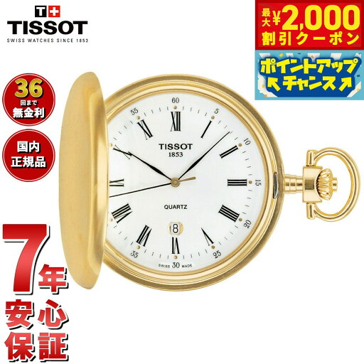 【2000円OFFクーポン!&店内ポイント最大55倍!本日限定!】【36回分割手数料無料!】ティソ TISSOT 懐中時計 ポケットウォッチ サボネット クォーツ SAVONNETTE QUARTZ T83.4.553.13 【2000円OFFクーポン!&店内ポイント最大55倍!本日限定!】【36回分割手数料無料!】ティソ TISSOT 懐中時計 ポケットウォッチ サボネット クォーツ SAVONNETTE QUARTZ T83.4.553.13