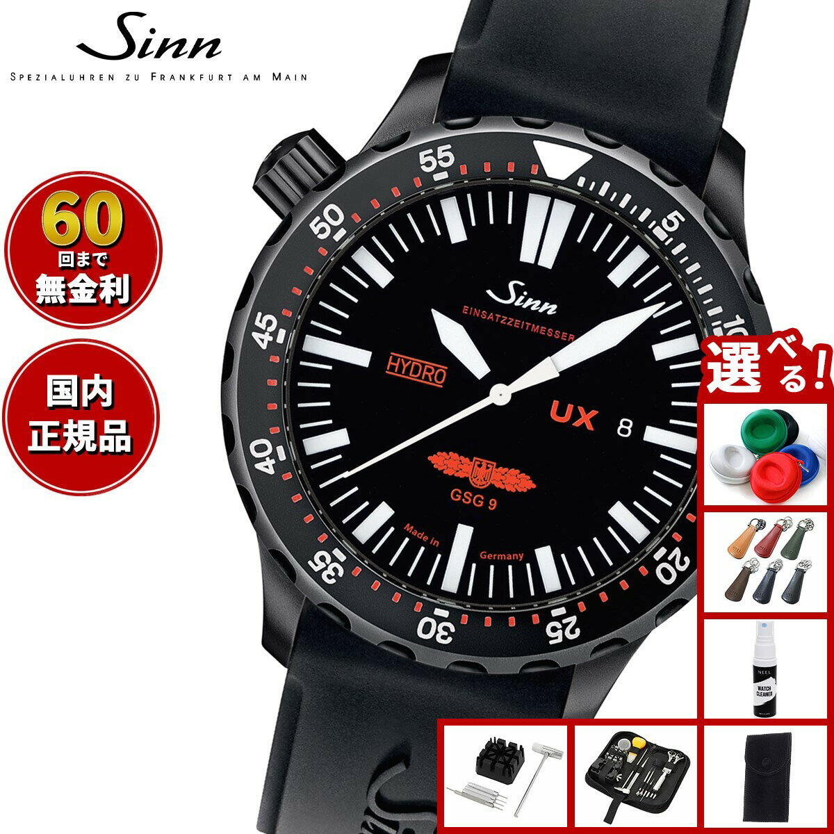 【選べるノベルティー付き】【60回分割手数料無料！】Sinn ジン UX.S.GSG9（EZM2B） ...