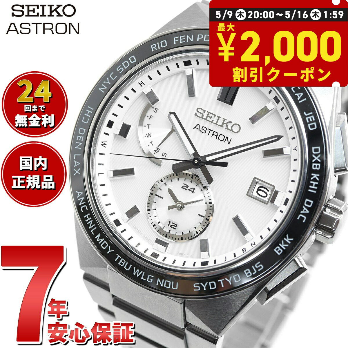 セイコー アストロン ネクスター SBXY049 NEXTER メンズ 腕時計 ソーラー 電波 ワールドタイム SEIKO ASTRON ノーヴァ NOVA チタン