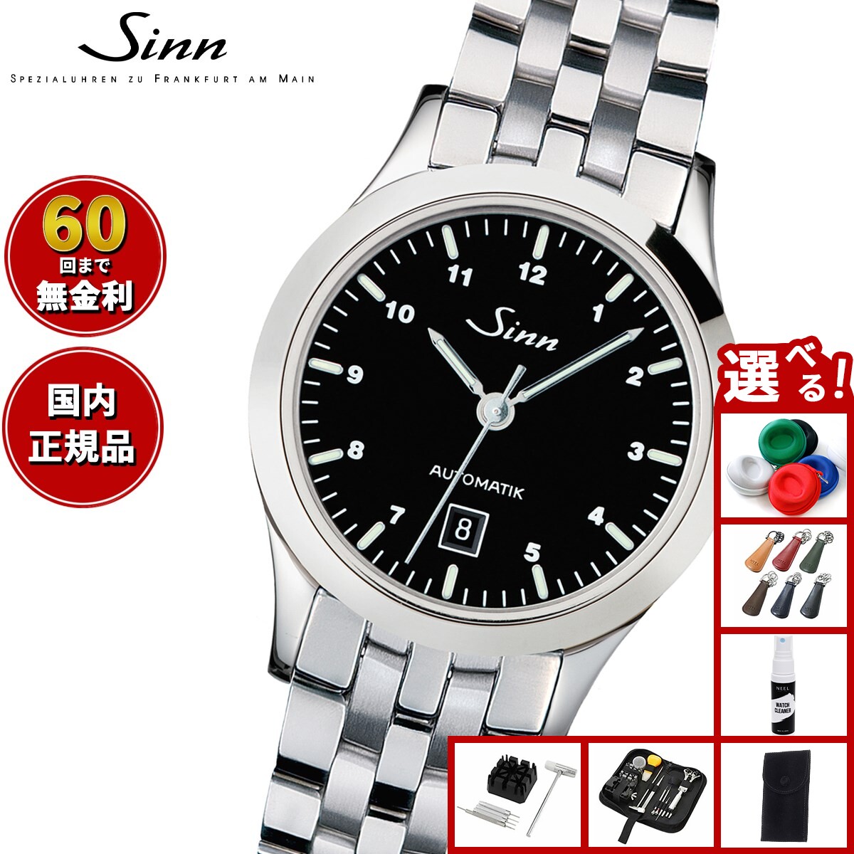 【選べるノベルティー付き】【60回分割手数料無料！】Sinn ジン 456 自動巻き 腕時計 レディ ...