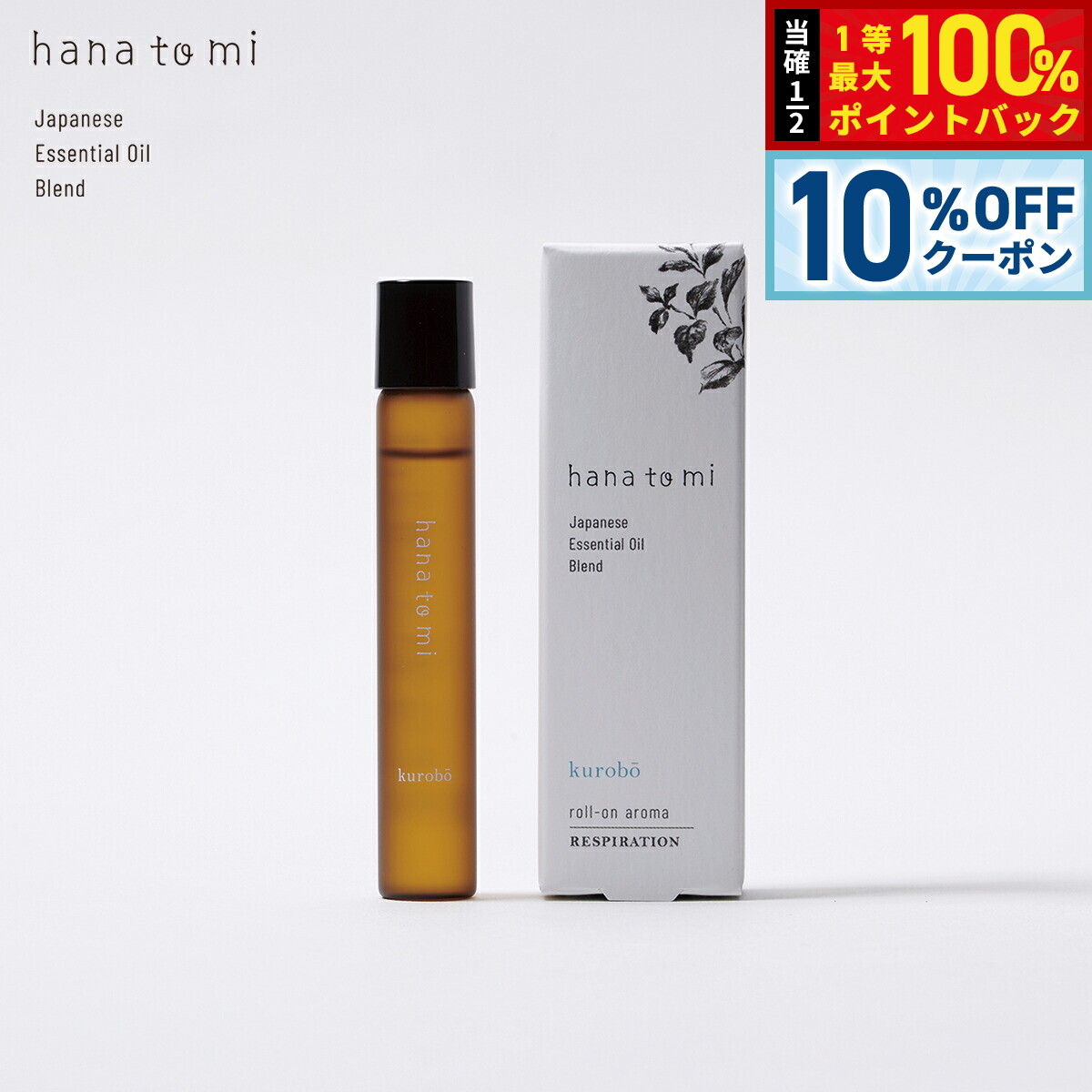 Peppermint - 【5/18限定！10％OFFクーポン＆抽選で1万ポイントバック】hana to mi ハナトミ ロールオンアロマ kurobo クロボウ 9ml