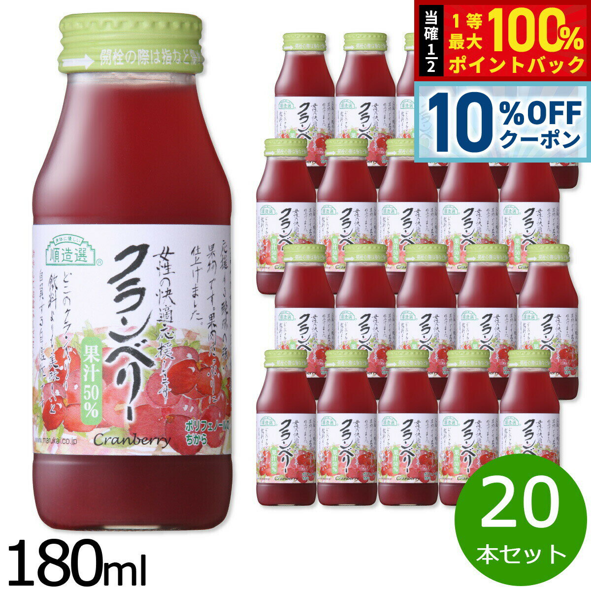 Cranberry - 【5/15はWイベント！最大2000円OFFクーポン＆抽選で最大10000ptバック】順造選 クランベリー 180ml×20本セット ジュース ストレート 果汁50 無添加 無香料 瓶 日本製 粗搾り 果肉入り 【送料無料】