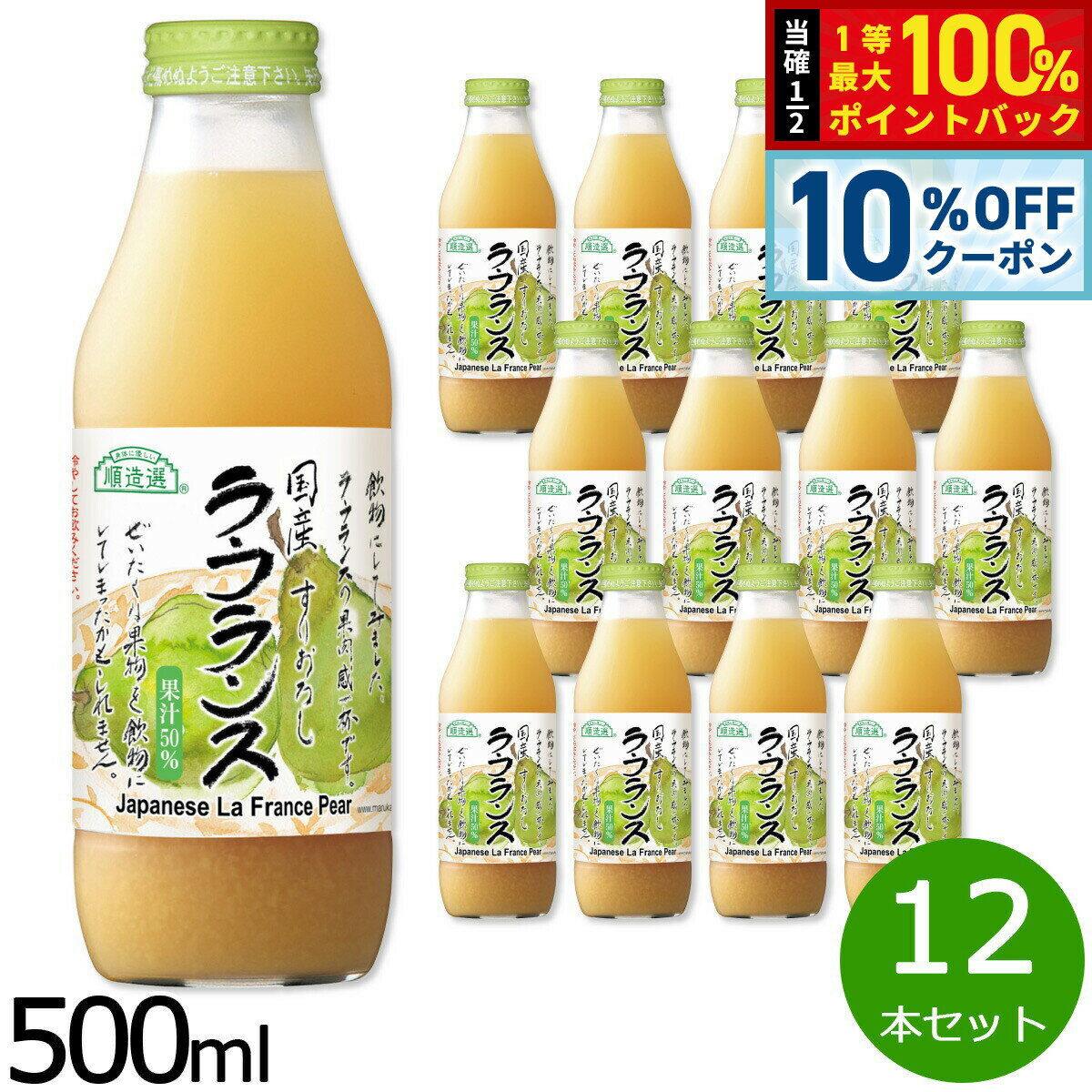 Western Pear - 【5/18限定！10％OFFクーポン＆抽選で1万ポイントバック】順造選 国産 ラ フランス 500ml×12本セット ジュース ストレート 果汁50 瓶 日本製 粗搾り 果肉入り 【送料無料】