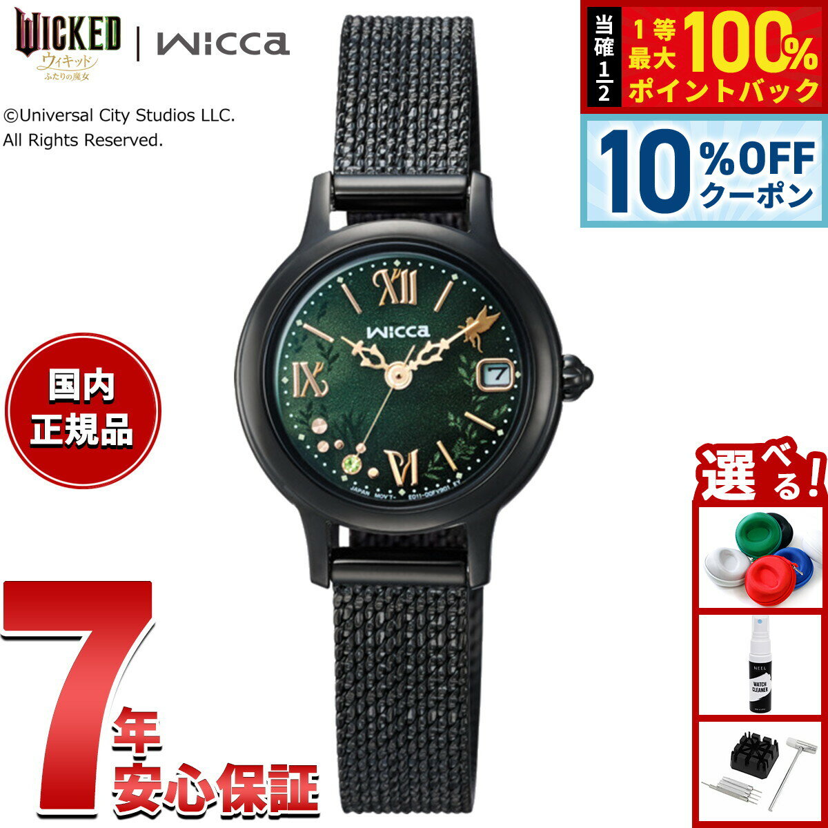 【本日限定！10％OFFクーポン＆抽選で1万ptバック＆さらにPT最大+6倍】シチズン ウィッカ CITIZEN wicca ソーラーテック 映画『ウィキッド 永遠の約束』 UNIVERSAL 限定モデル 「エルファバ」モデル 腕時計 レディース KH4-947-41