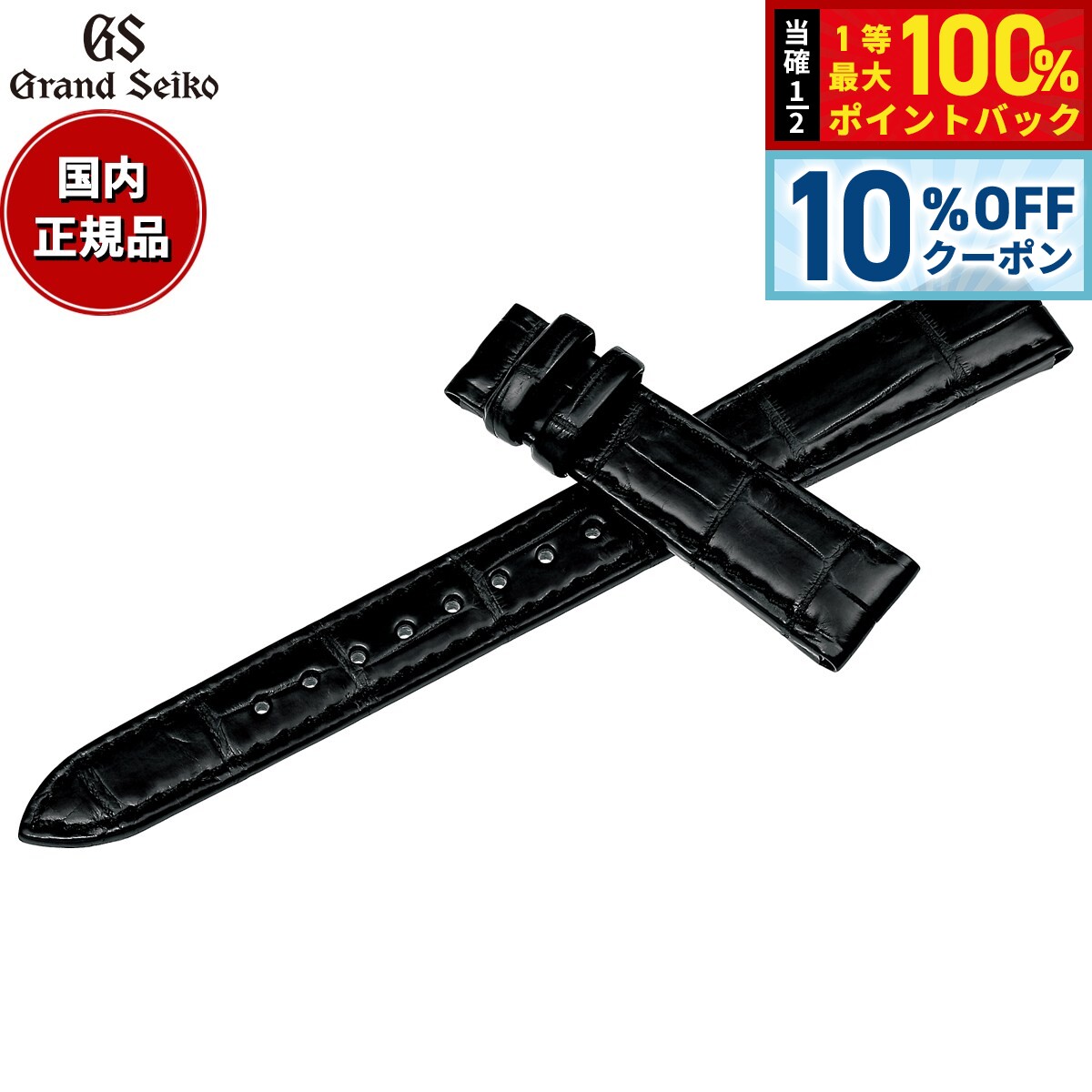 【5/18限定！10％OFFクーポン＆抽選で1万ポイントバック】グランドセイコー GRAND SEIKO 替えバンド 時計ベルト レディース 黒 クロコダイル 15mm RG03W15BK【2026 新作】