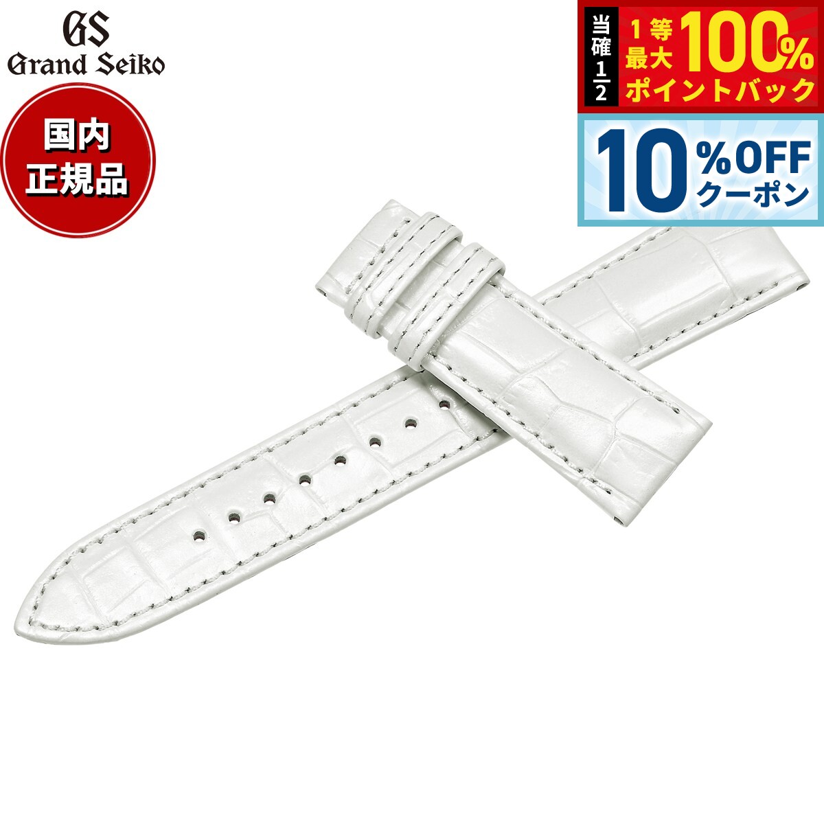【5/18限定！10％OFFクーポン＆抽選で1万ポイントバック】グランドセイコー GRAND SEIKO 替えバンド 時計ベルト メンズ 白 クロコダイル 19mm RG03W19WT【2026 新作】