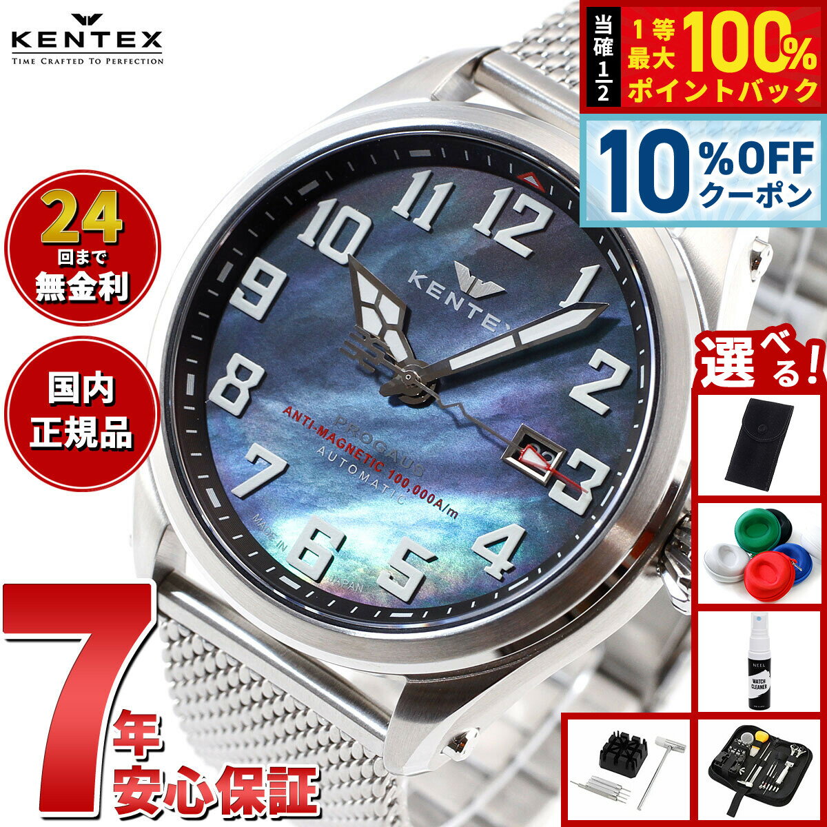 【5/18限定！10％OFFクーポン＆抽選で1万ポイントバック】【選べるノベルティー付き】ケンテックス KENTEX 腕時計 時計 メンズ 耐磁時計 自動巻き プロガウス 日本製 S769X-6