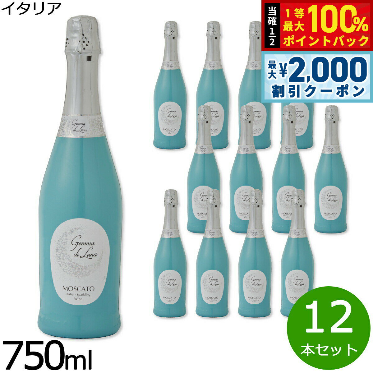 【5/25はWイベント！最大2000円OFFクーポン＆抽選で最大10000ptバック】ワイン ジェンマ ディ ルナ モスカート スプマンテ イタリア 甘口スパークリングワイン イタリアワイン プーリア 泡 甘口泡 スパークリング モスカート スパークリングワイン 金賞 12本セット