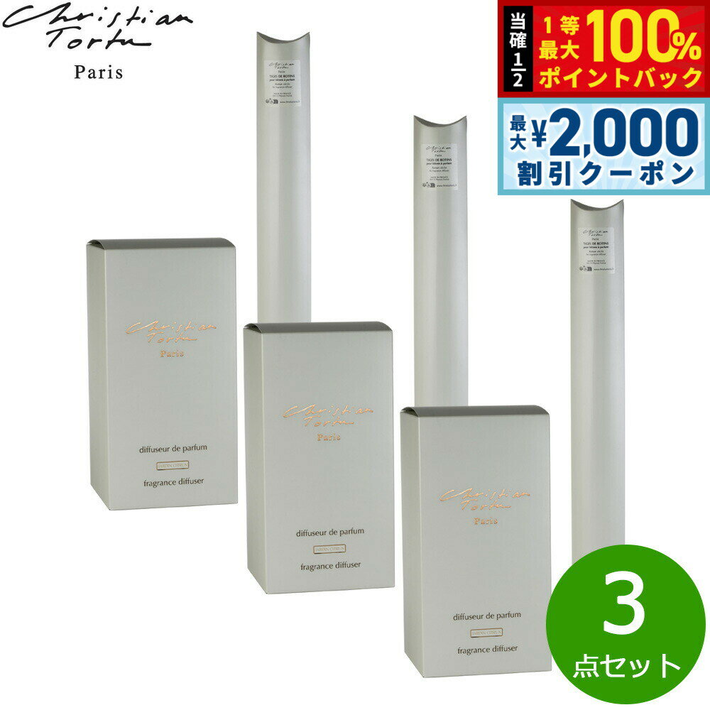 【5/25はWイベント！最大2000円OFFクーポン＆抽選で最大10000ptバック】Christian Tortu クリスチャン トルチュ バトン ア パルファン ディフューザー ジャルダンシトラス XL 2900ml×3点セット