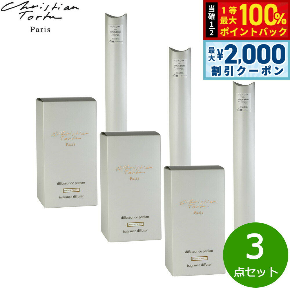 【5/25はWイベント！最大2000円OFFクーポン＆抽選で最大10000ptバック】Christian Tortu クリスチャン トルチュ バトン ア パルファン ディフューザー ジャルダンオリエント XL 2900ml×3点セット