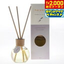 【2000円OFFクーポン!&店内ポイント最大54倍!本日限定!】harome ハローム アロマリードディフューザー ラベンダー 170ml アロマオイル フロ...