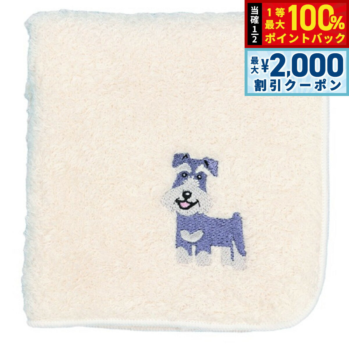 Cotton - 【5/25はWイベント！最大2000円OFFクーポン＆抽選で最大10000ptバック】阪急ハロードッグ オーガニックコットン ハンカチタオル シュナウザー ホワイト 犬柄