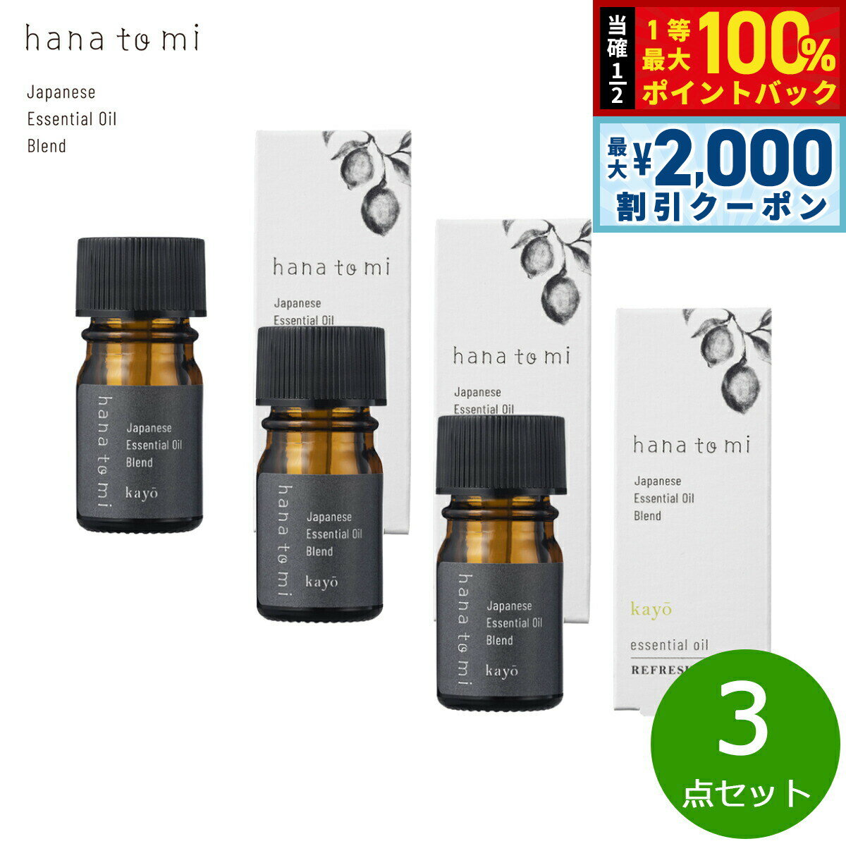 Lemons - 【5/25はWイベント！最大2000円OFFクーポン＆抽選で最大10000ptバック】hana to mi ハナトミ エッセンシャルオイル kayo カヨウ 3ml×3点【送料無料】