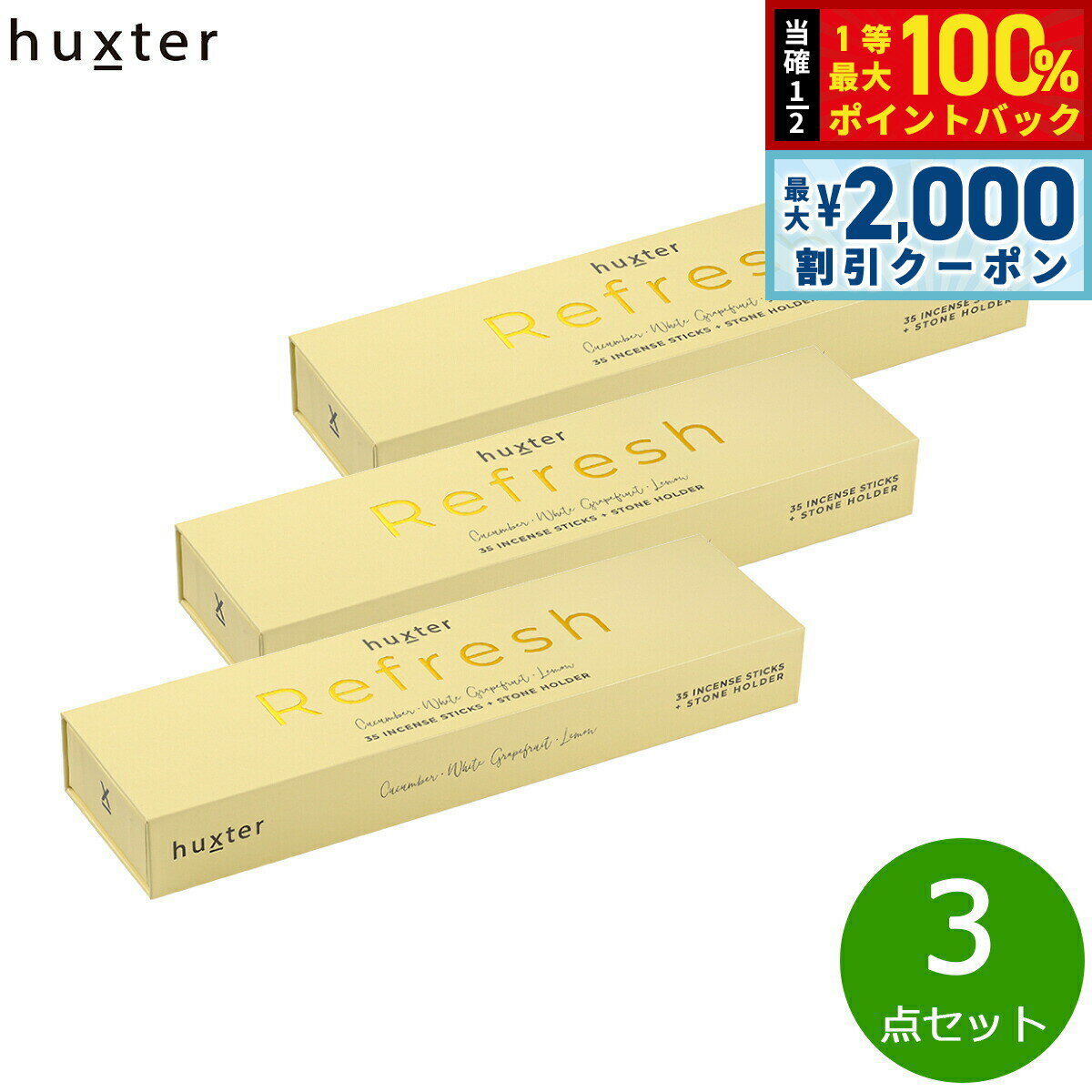 Lemon - 【5/25はWイベント！最大2000円OFFクーポン＆抽選で最大10000ptバック】huxter リフレッシュ インセンススティック 35本×3点【送料無料】