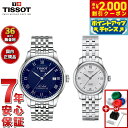 【2000円OFFクーポン!&店内ポイント最大53倍!マラソン限定!】【選べるノベルティー付き】【36回分割手数料無料!】ティソ TISSOT 腕時計 ペアモデ...